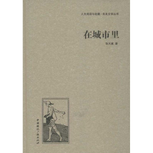 醉染图书在城市里9787507835397