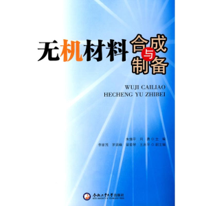 醉染图书无机材料合成与制备9787565001376