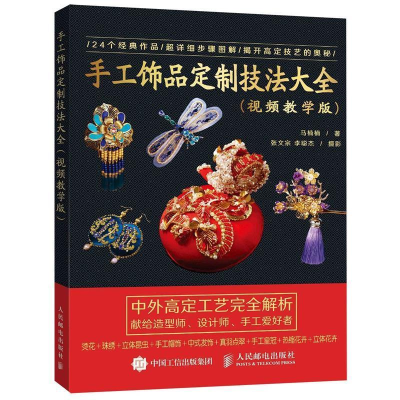 正版新书]手工饰品定制技法大全(视频教学版)马楠楠978711549657