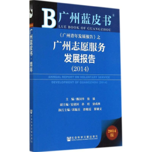 [M]广州志愿服务发展报告.2014-9787509764633