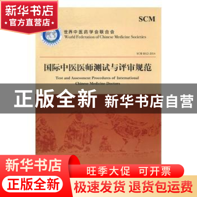 正版 国际中医医师测试与评审规范 世界中医药学会联合会 [著] 中