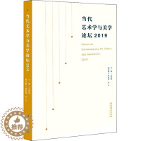 [醉染正版]当代艺术学与美学论坛 2019 美术理论 艺术 文化艺术出版社
