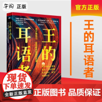 王的耳语者 关于领导力、生活和改变的沉思录 认识你自己深入研究自我 每个人都是自己世界的王东方出版社 9787