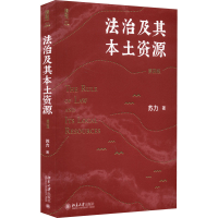 醉染图书法治及其本土资源 第4版9787301329337