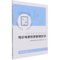 正版新书]电价电费核算管理实训国网内蒙古东部电力有限公司, 编