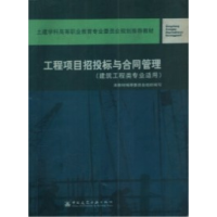 正版新书]工程项目招标投标与合同管理本教材编委会978711206138