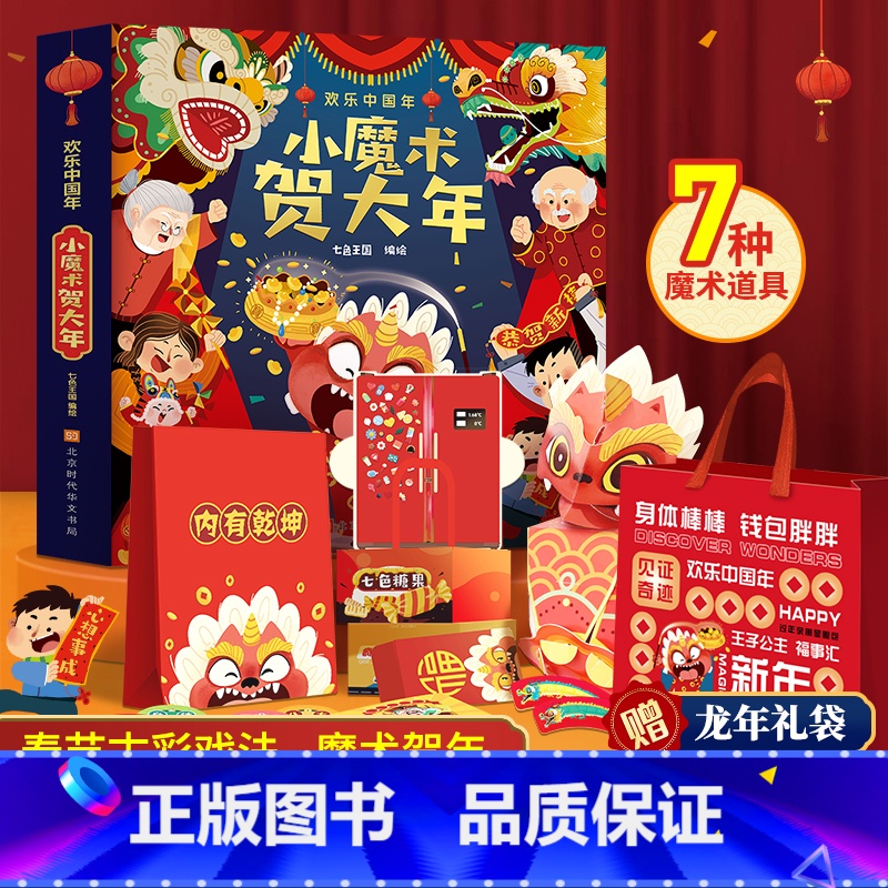 [新年送礼]小魔术贺大年-欢乐中国年 [正版]新年礼物小魔术贺大年欢乐中国年全新升级 3-6-8-10-12岁以上儿童3