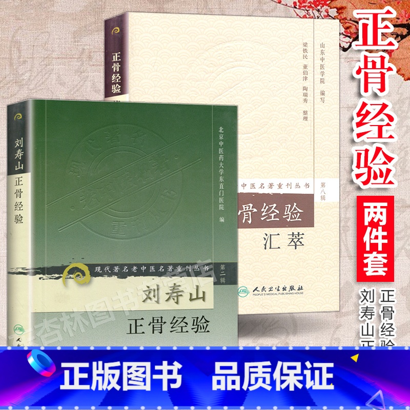 [正版]2本 刘寿山正骨经验+正骨经验汇萃 中医正骨现代骨伤科流派名家正骨学术思想特色经验 正骨手法及诊疗 供骨伤科医
