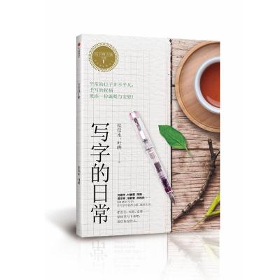 写字的力量系列:写字的日常