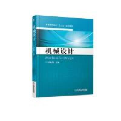 正版新书]机械设计徐起贺9787111603115