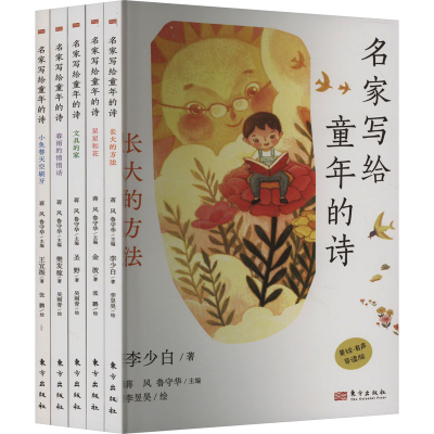 [M]名家写给童年的诗 美绘·有声导读版(全5册)-9787520729826