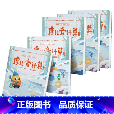 飞跃篇 [正版]摩比爱计算萌芽篇飞跃篇3-7岁数学幼儿启蒙早教书学前数学启蒙思维逻辑训练绘本数感培养幼小衔接每日一练计算