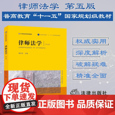 2022年版 律师法学 第五版5版 谭世贵 主编 法律出版社 9787519770129
