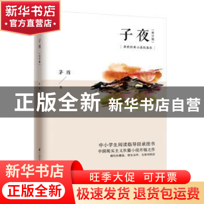 正版 子夜:青少版 茅盾 凤凰含章出品 江苏科学技术出版社 978755