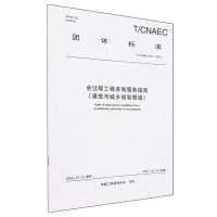 [N]全过程工程咨询服务指南(建筑与城乡规划领域TCNAEC0601-2024)/团体标准-1511242457