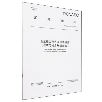 [N]全过程工程咨询服务指南(建筑与城乡规划领域TCNAEC0601-2024)/团体标准-1511242457