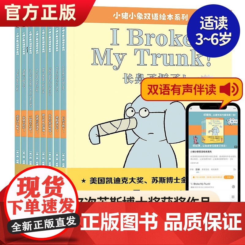 正版小猪小象双语情商系列绘本全套8册莫威廉斯小猪小象中英文版双语版绘本故事书3-6岁幼儿园儿童幽默搞笑绘本阅读儿童故事书