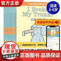 正版小猪小象双语情商系列绘本全套8册莫威廉斯小猪小象中英文版双语版绘本故事书3-6岁幼儿园儿童幽默搞笑绘本阅读儿童故事书