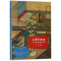 [N]古书的装帧(中国书册制度考)(精)-9787534059933