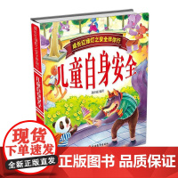 成长红绿灯之安全伴你行——儿童自身安全(精装)