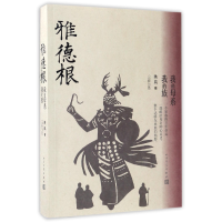 音像雅德根(我的母系我的族)昳岚