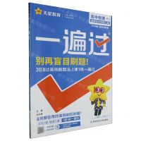 [N]高中物理(选择性必修第3册RJ2024版)/一遍过-9787565147418