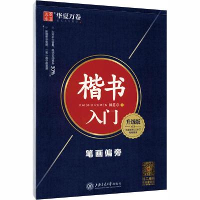 正版新书]楷书入门 笔画偏旁 升级版田英章9787313205100