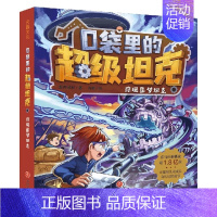 4.惊现噩梦坦克 [正版]口袋里的超级坦克第一二三辑全套14册坦克叔叔著开着坦克去上学童话世界大冒险儿童文学童话故事书三
