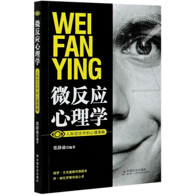 醉染图书微反应心理学 人际交往中的心理策略9787508763774