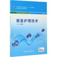 康复护理技术(第2版/中职基础课)
