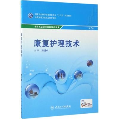 康复护理技术(第2版/中职基础课)