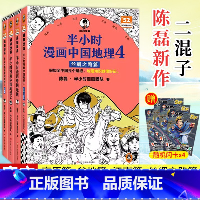 半小时漫画中国地理1-4 [正版]套装四册半小时漫画中国地理1-2-3-4混子哥陈磊团队新作 地理知识就很好记 科普书籍