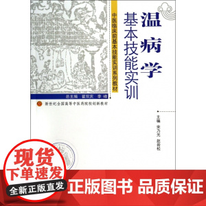 温病学基本技能实训(中医临床前基本技能实训系列教材新世纪