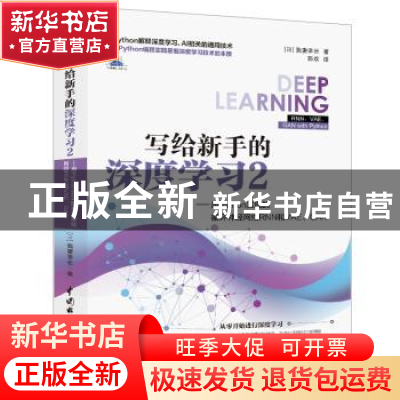 正版 写给新手的深度学习(2用Python实现的循环神经网络RNN和VAE