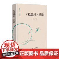 《道德经》导读 鲍鹏山作品系列 鲍鹏山 著 商务印书馆