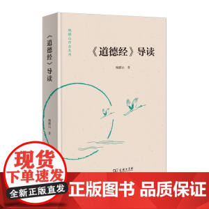 《道德经》导读 鲍鹏山作品系列 鲍鹏山 著 商务印书馆