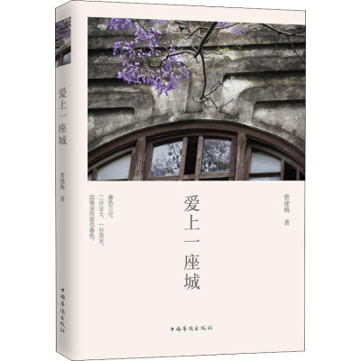 [M]爱上一座城-9787511366696