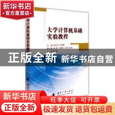 正版 大学计算机基础实验教程 周立军,吕海燕 国防工业出版社 978