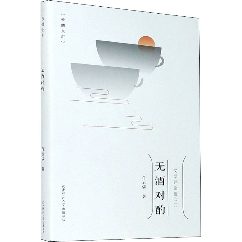 醉染图书无酒对酌 文学评论选(2)9787569517088