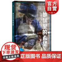 地狱里的希望:无国界医生的故事 译文纪实MSF救援工作的真实故事上海译文出版社 非虚构纪实文学
