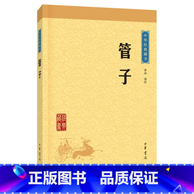 [正版]管子中华经典藏书升级版)古籍子部儒家类中华书局李山注