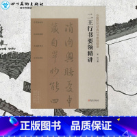 [正版]二王行书要领精讲 宋民 著 书法/篆刻/字帖书籍艺术 书店图书籍 江西美术出版社