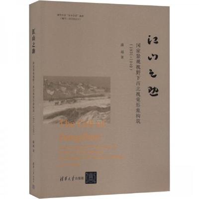 正版新书]江山之助 国家景观视野下西北视觉形象构筑(1931-1949)