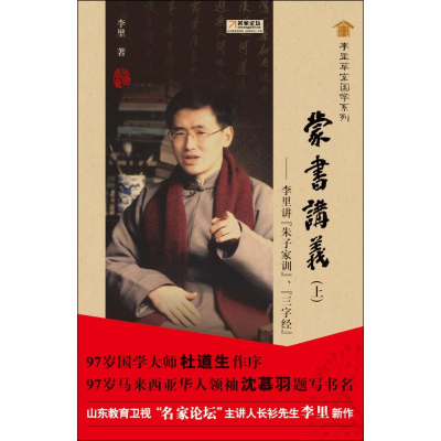 [M]蒙书讲义(上)李里讲(朱子家训) 三字经-9787563389384