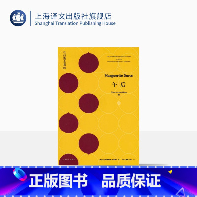 [正版]午后 杜拉斯全集3 玛格丽特杜拉斯 杜拉斯全集 收入/成天上树的日子/广场/昂代斯玛先生的午后 欧美文学 上海