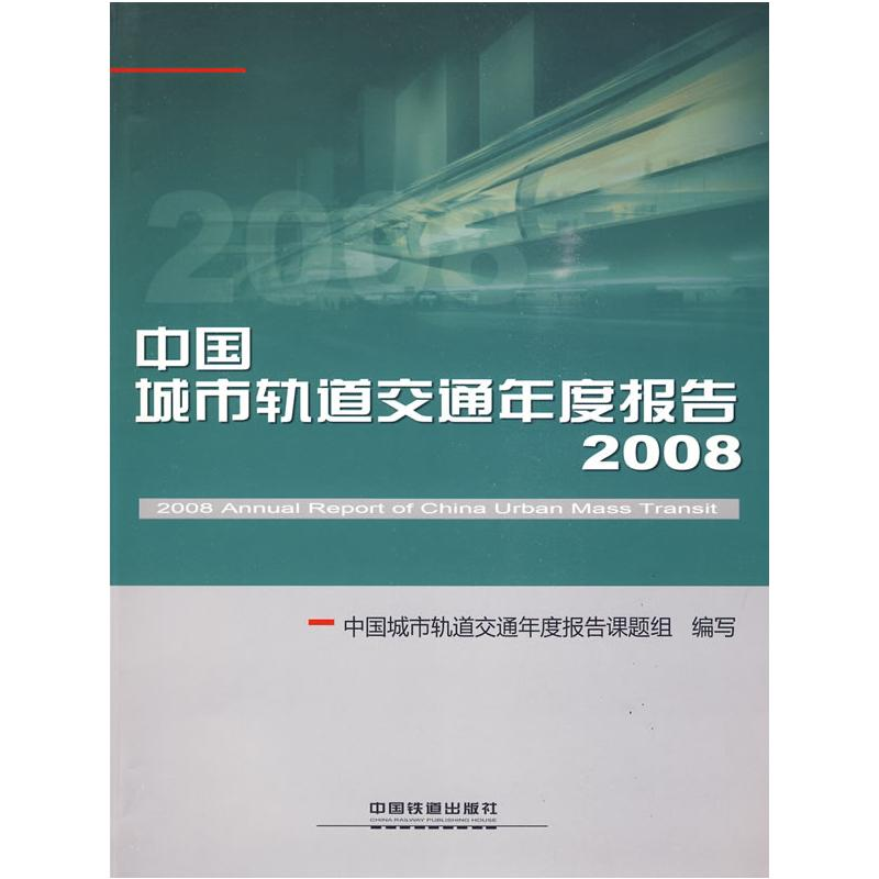 醉染图书中国城市轨道交通年度报告20089787113107857
