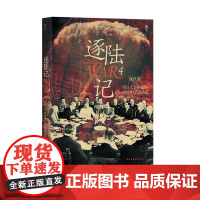 逐陆记4美日太平洋战争与帝国时代的落幕 曲飞民主与建设出版社