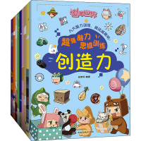 正版新书]超强脑力思维训练(全9册)迷你玩 编著9787520009324