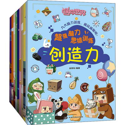 正版新书]超强脑力思维训练(全9册)迷你玩 编著9787520009324