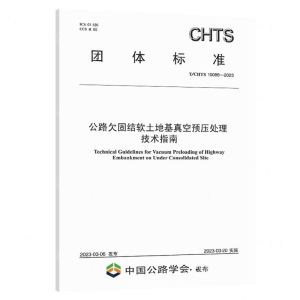 [N]公路欠固结软土地基真空预压处理技术指南(TCHTS10086-2023)/团体标准-151144403